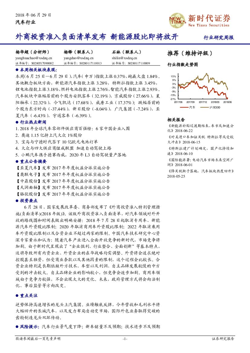 新时代证券：汽车行业研究周报：外商投资准入负面清单发布 新能源股比即将放