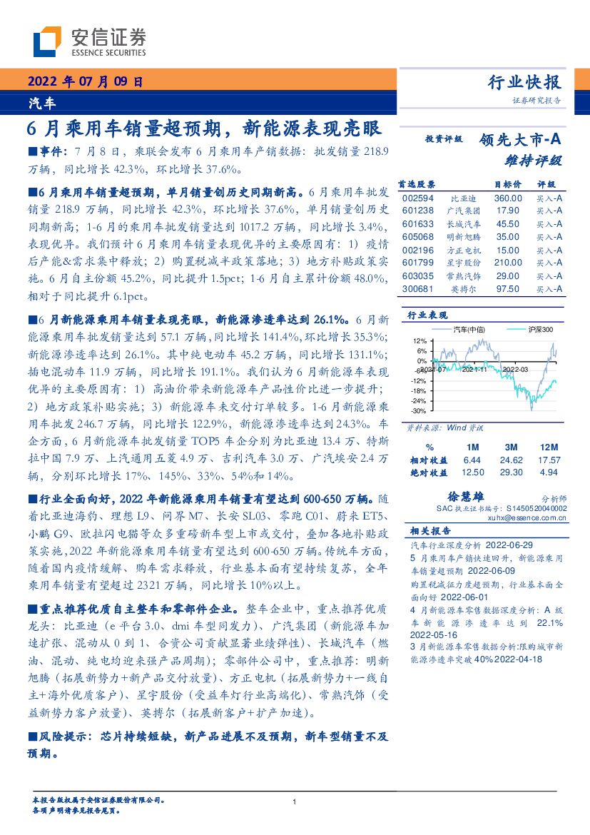 安信证券：汽车：6月乘用车销量超预期，新<em>能源</em>表现亮眼 海报