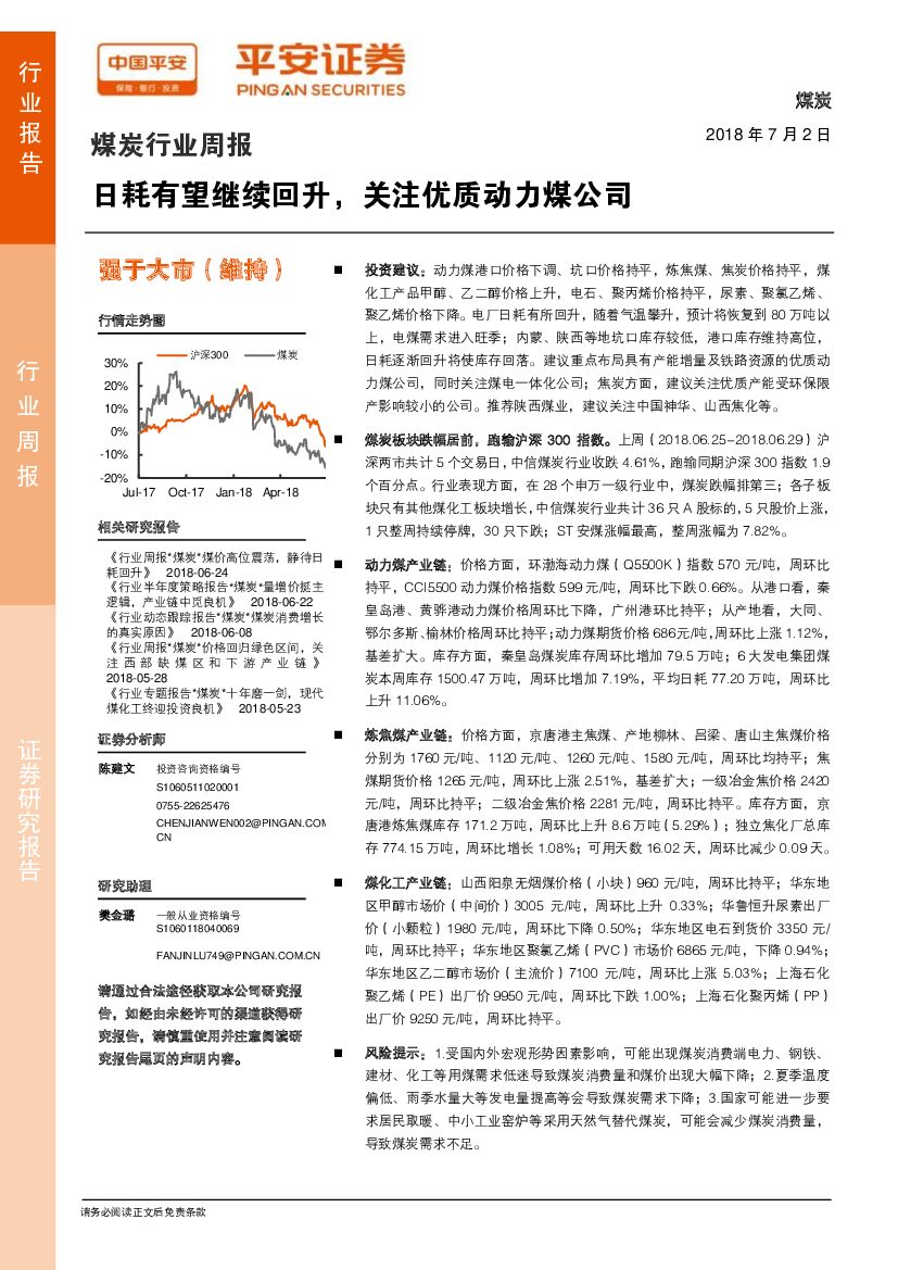 平安证券：煤炭行业周报：日耗有望继续回升，关注优质动力煤公司