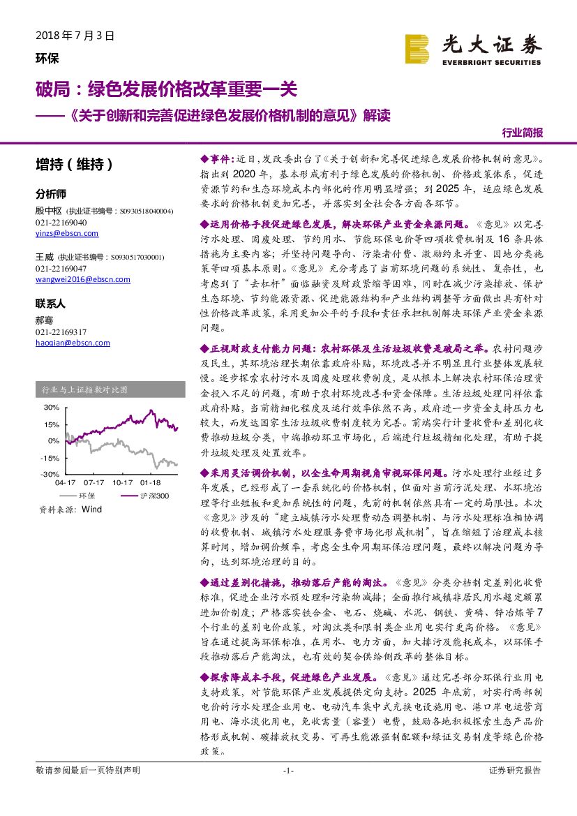 光大证券：环保：《关于创新和完善促进绿色发展价格机制的意见》解读-破局：绿色发展价格改革重要一关