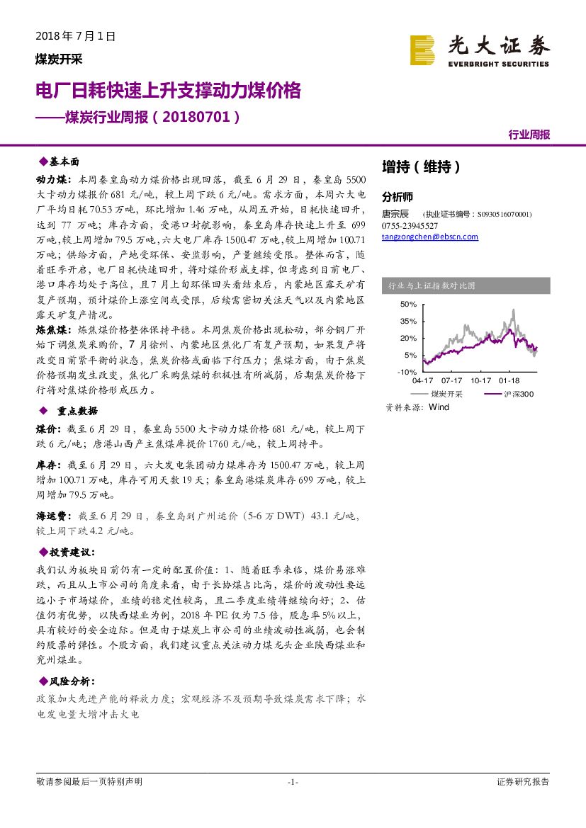 光大证券：煤炭行业周报：电厂日耗快速上升支撑动力煤价格