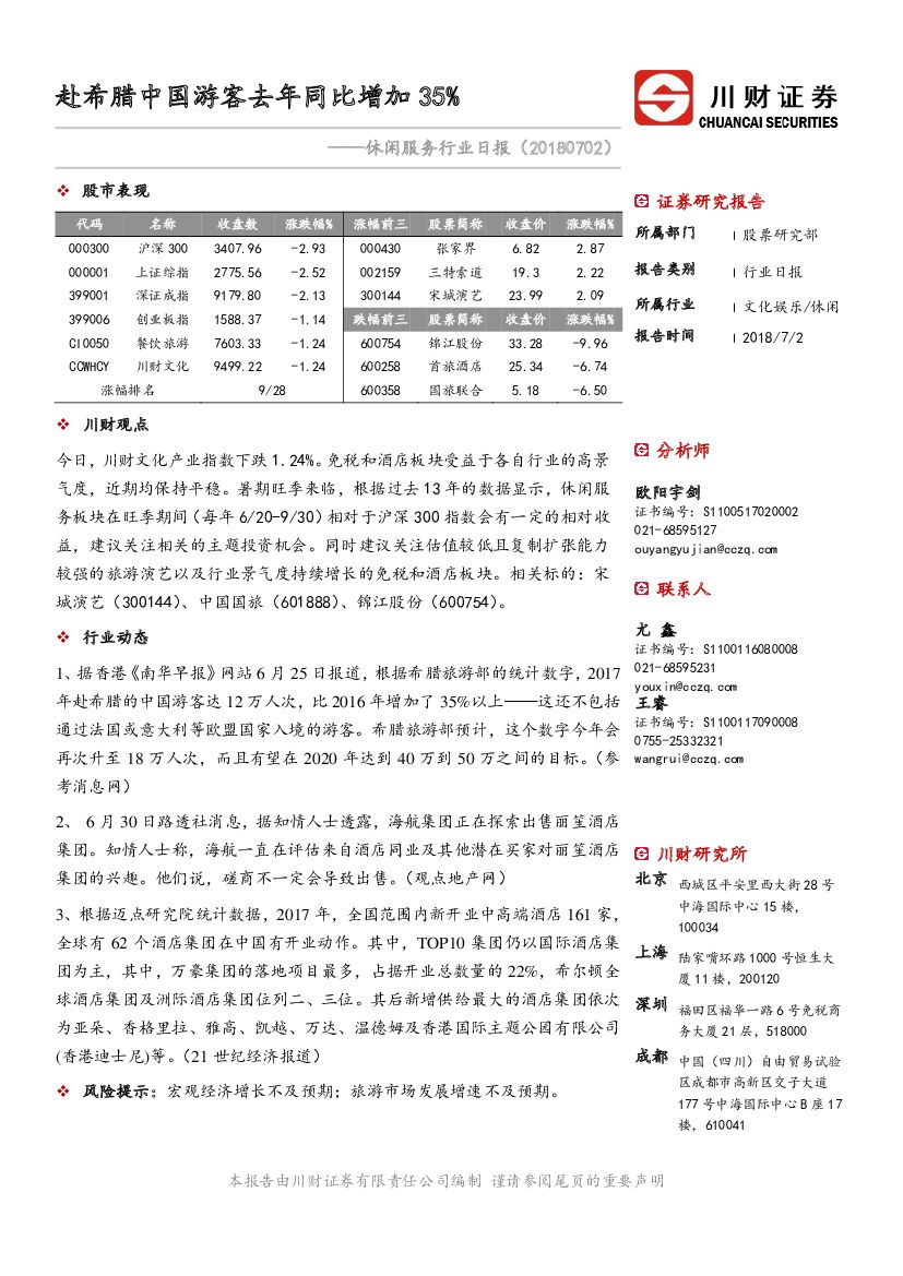 川财证券：休闲服务行业日报：赴希腊中国游客去年同比增加35%