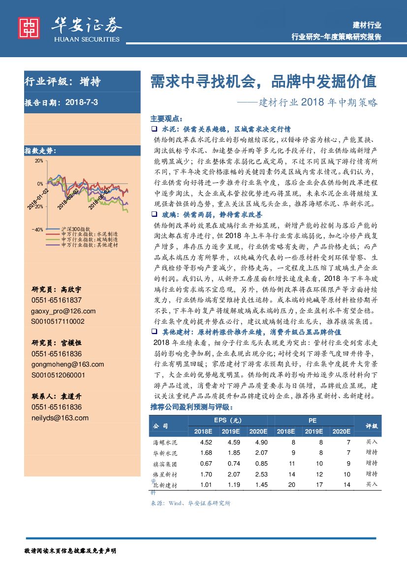 华安证券：建材行业2018年中期策略：需求中寻找机会，品牌中发掘价值