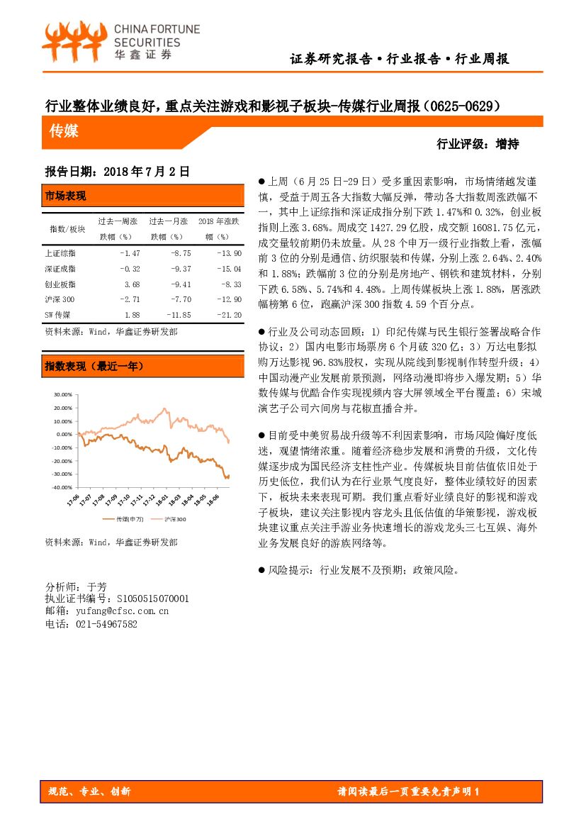 华鑫证券：传媒行业周报：行业整体业绩良好，重点关注游戏和影视子板块