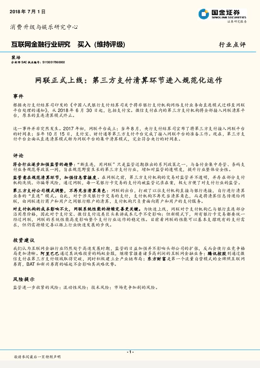 国金证券：互联网金融行业研究：网联正式上线：第三方支付清算环节进入规范化运作