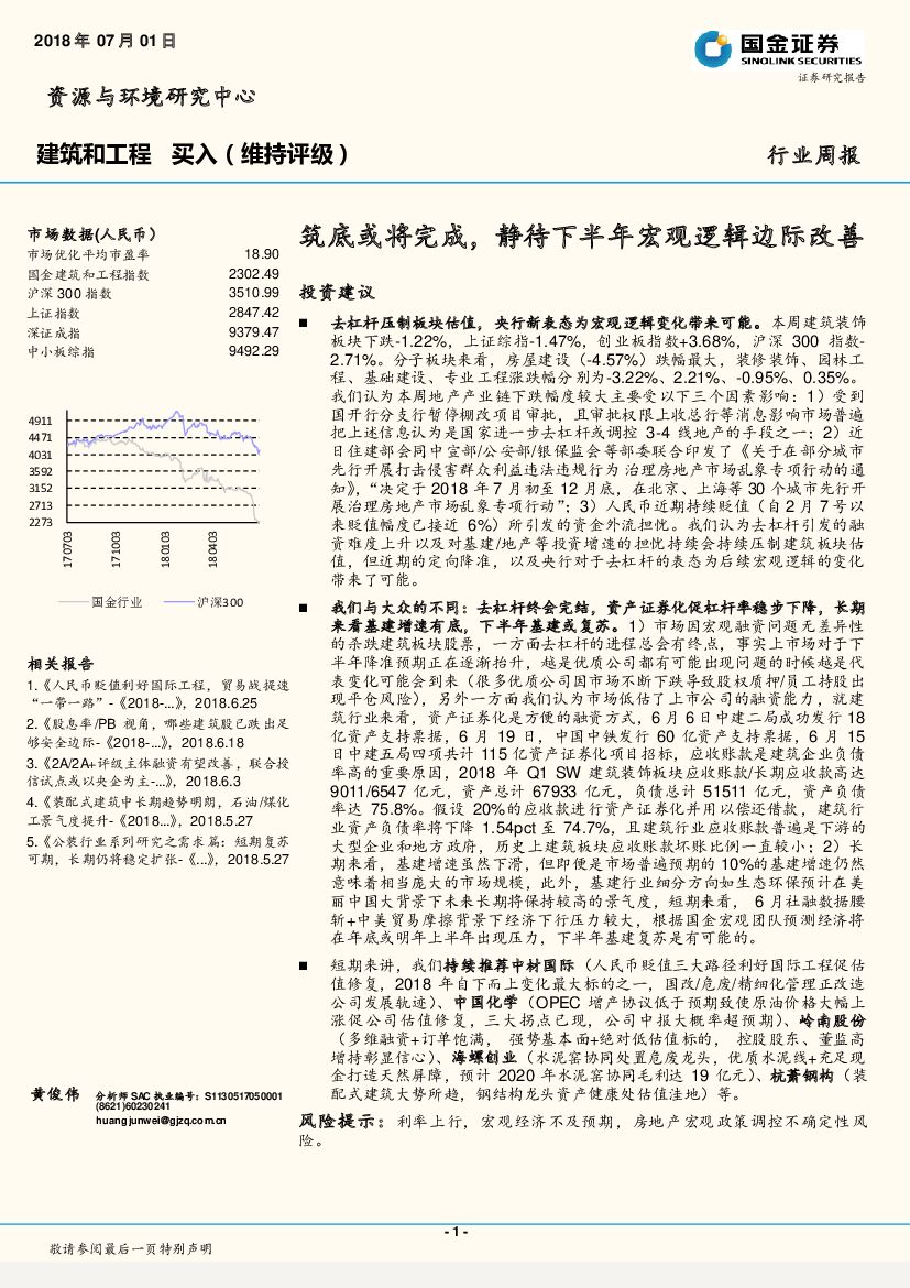 国金证券：建筑和工程行业周报：筑底或将完成，静待下半年宏观逻辑边际改善