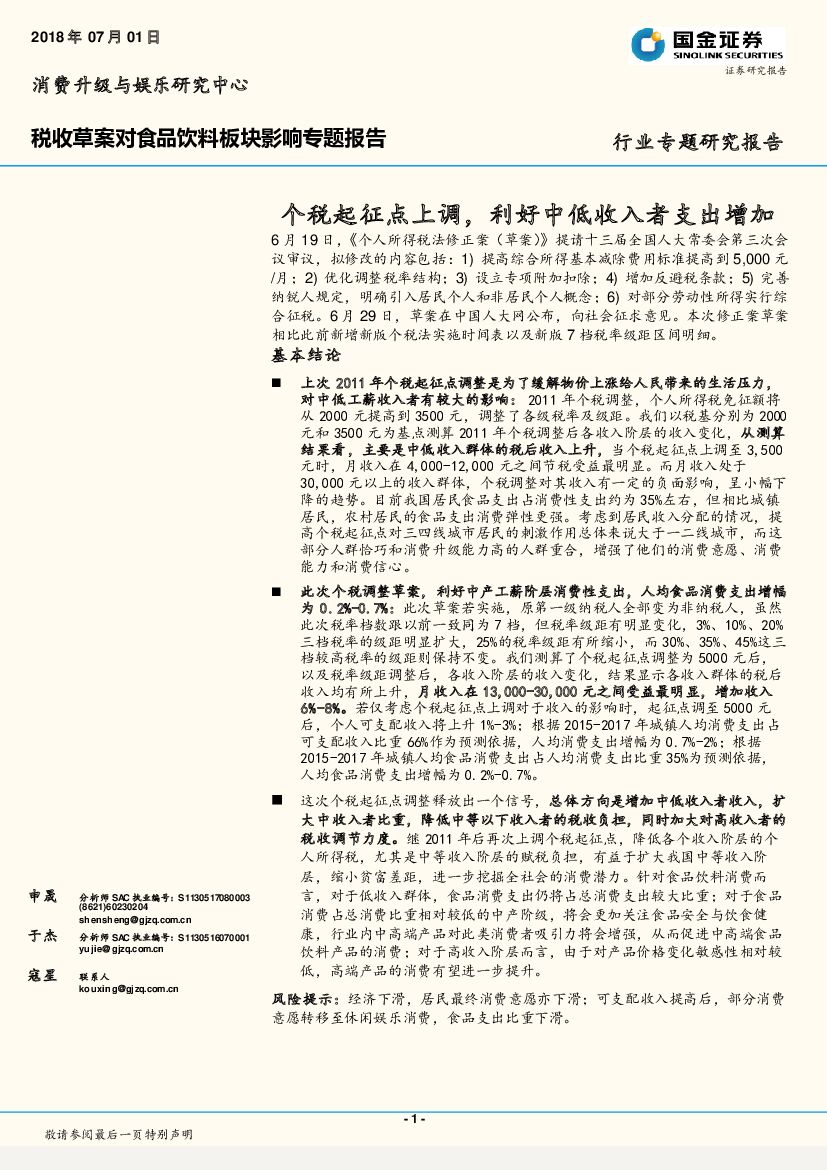 国金证券：税收草案对食品饮料板块影响专题报告：个税起征点上调，利好中低收入者支出增加