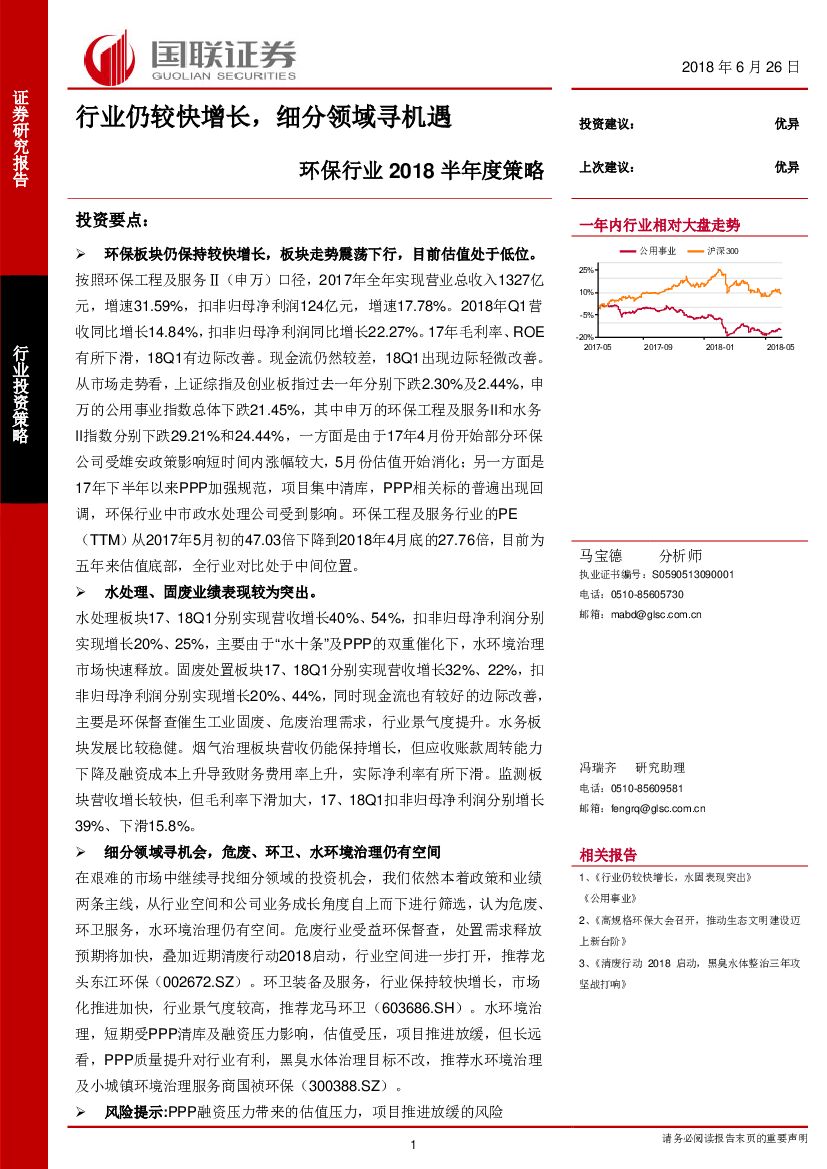 国联证券：环保行业2018半年度策略：行业仍较快增长，细分领域寻机遇