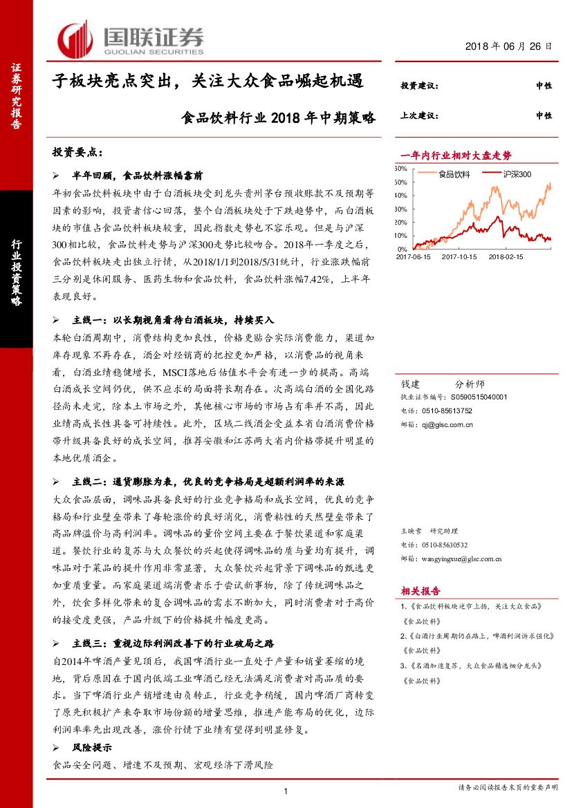 国联证券：食品饮料行业2018年中期策略：子板块亮点突出，关注大众食品崛起机遇