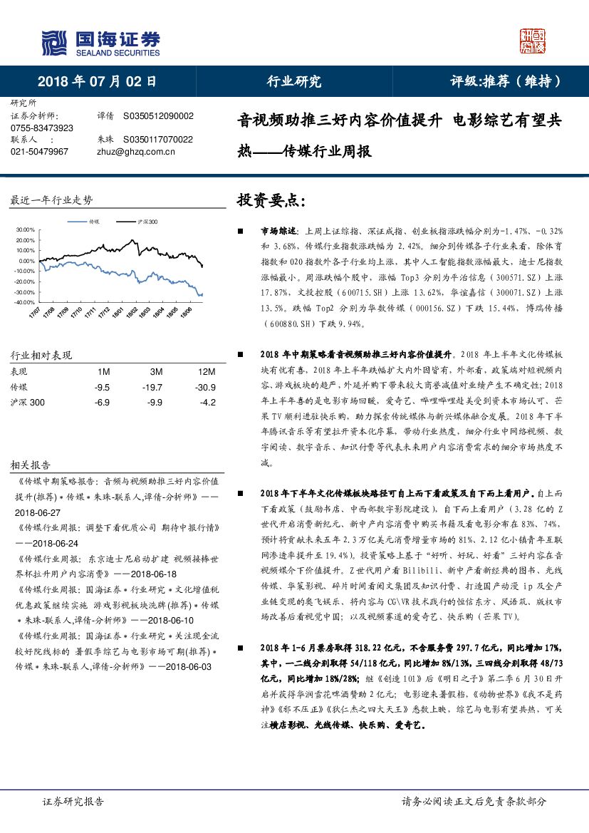 国海证券：传媒行业周报：音视频助推三好内容价值提升 电影综艺有望共热
