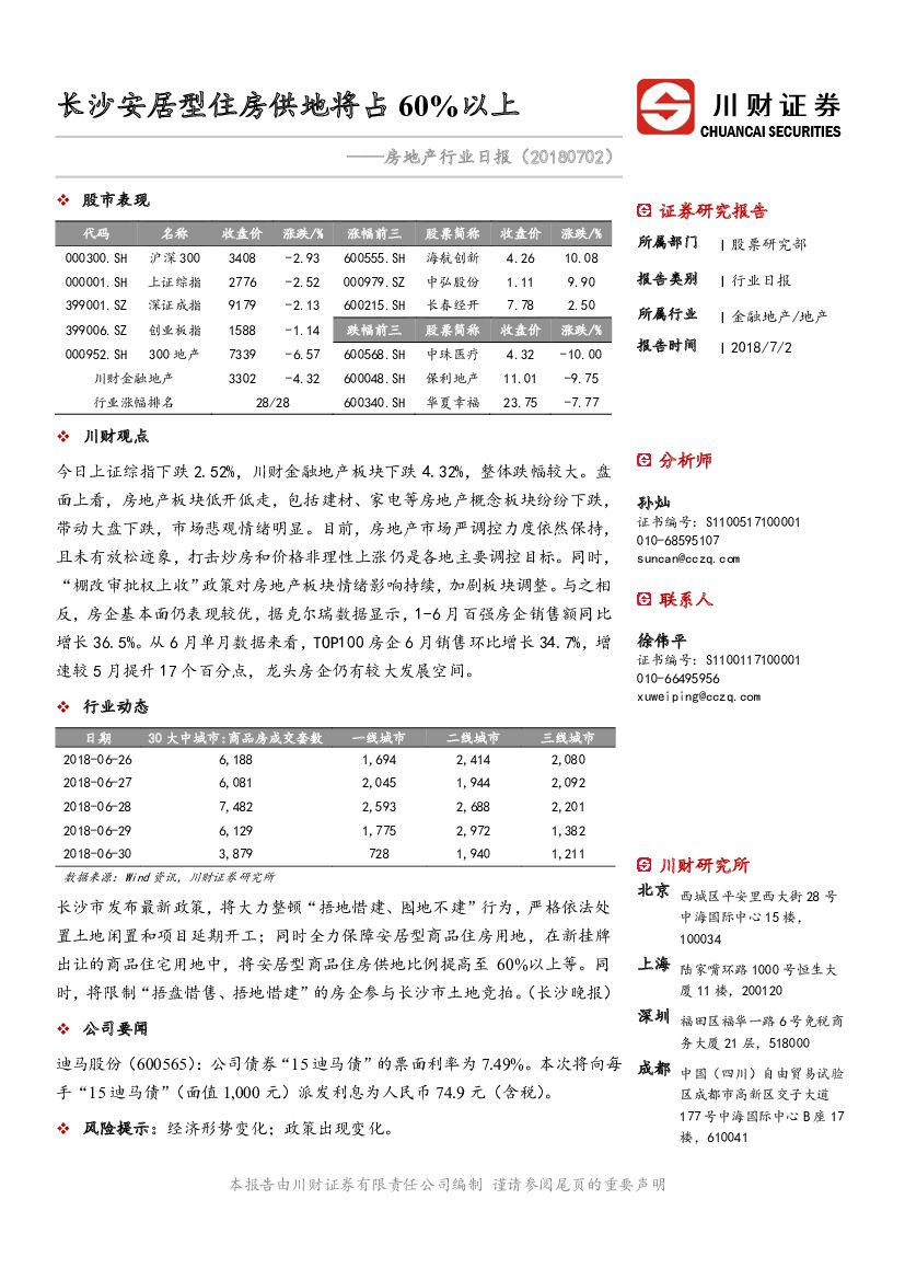 川财证券：房地产行业日报：长沙安居型住房供地将占60%以上