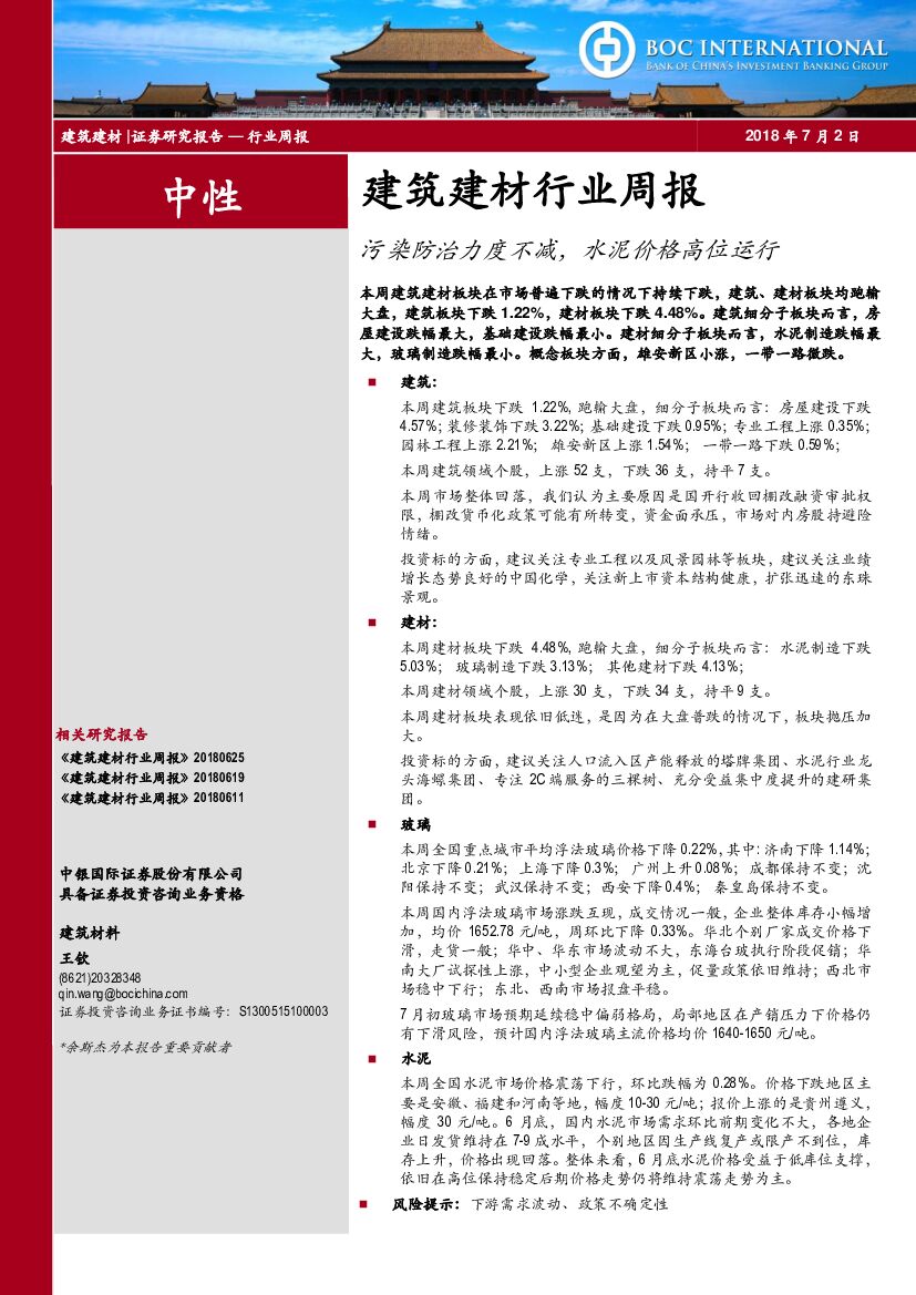 中银国际：建筑建材行业周报：污染防治力度不减，水泥价格高位运行