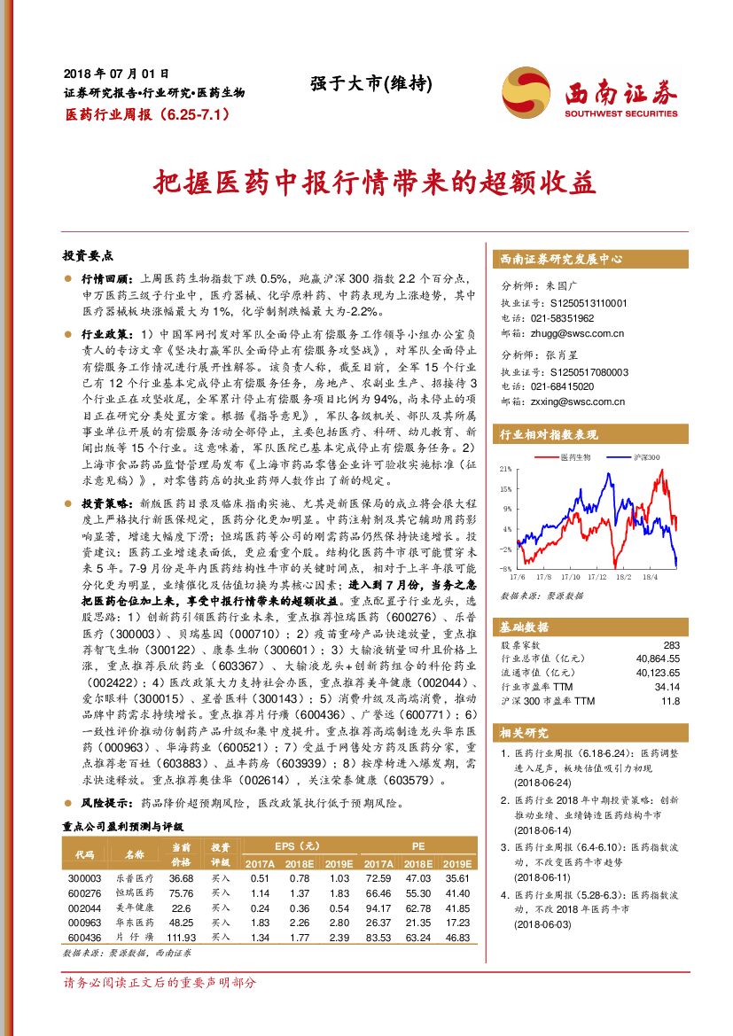 西南证券：医药行业周报：把握医药中报行情带来的超额收益