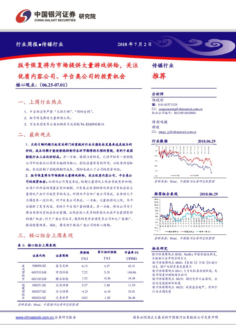 中国银河：传媒行业周报：版号恢复将为市场提供大量游戏供给，关注优质内容公司、平台类公司的投资机会