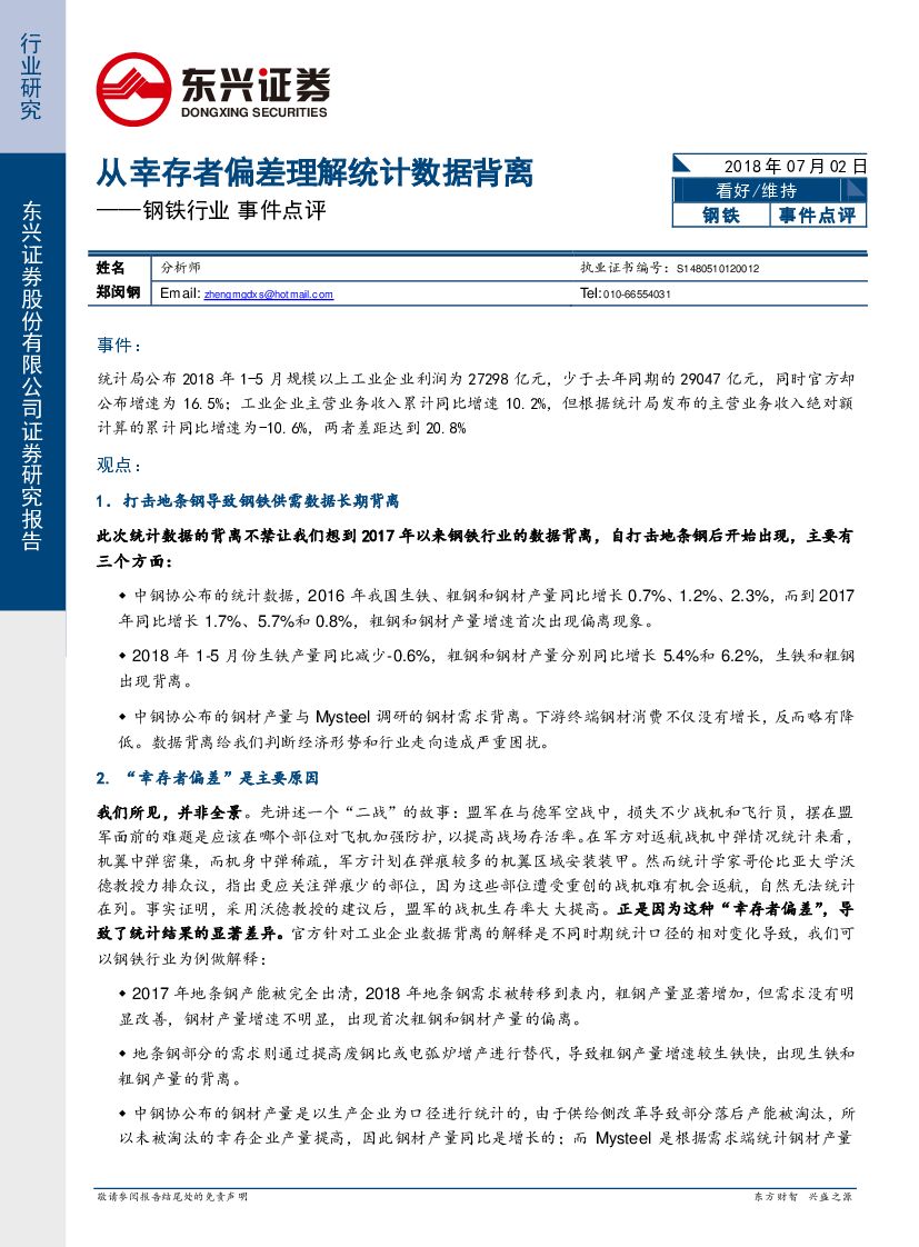 东兴证券：钢铁行业事件点评：从幸存者偏差理解统计数据背离