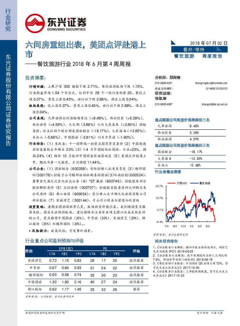 东兴证券：餐饮旅游行业2018年6月第4周周报：六间房重组出表，美团点评赴港上市