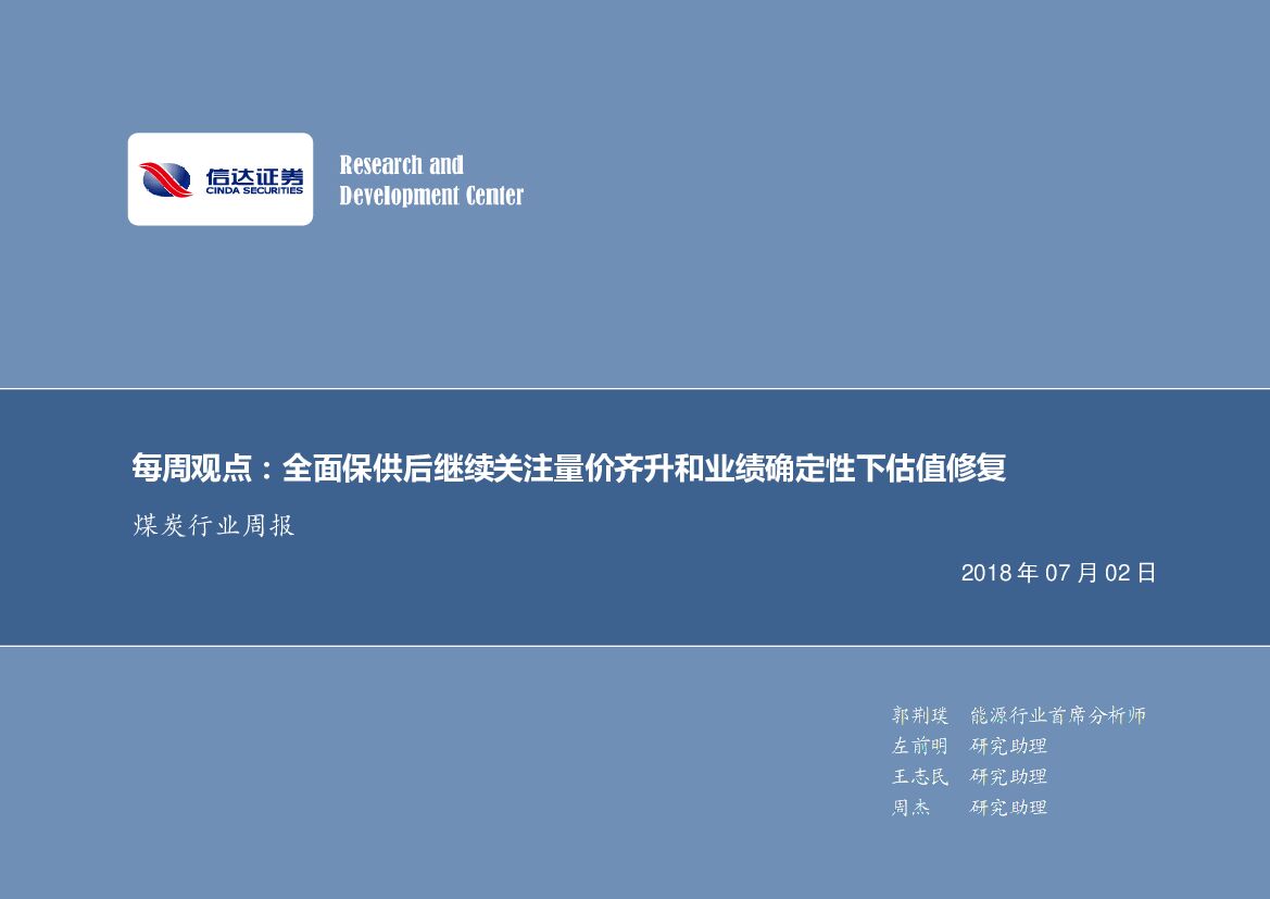 信达证券：煤炭行业周报：全面保供后继续关注量价齐升和业绩确定性下估值修复