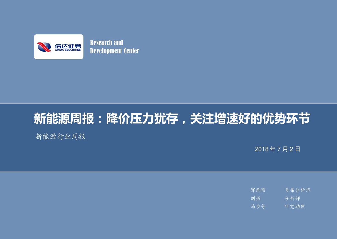 信达证券：新能源行业周报：降价压力犹存，关注增速好的优势环节