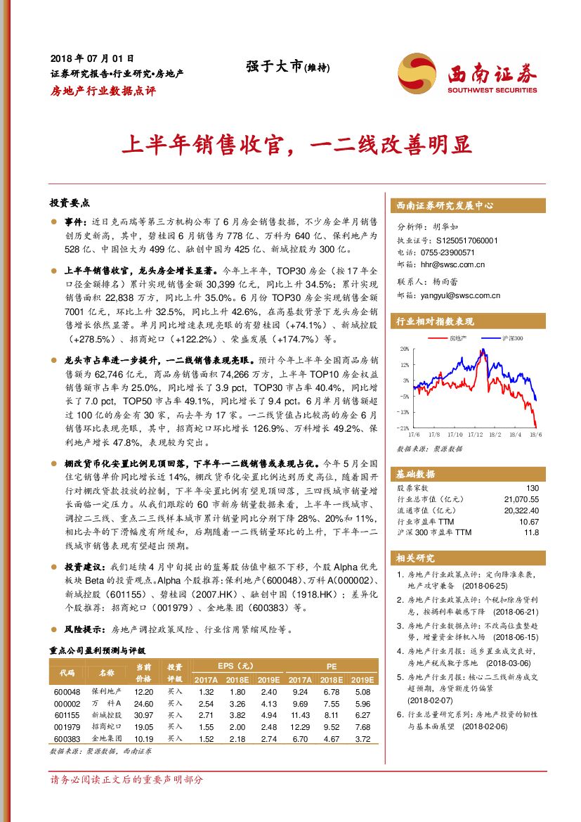 西南证券：房地产行业数据点评：上半年销售收官，一二线改善明显
