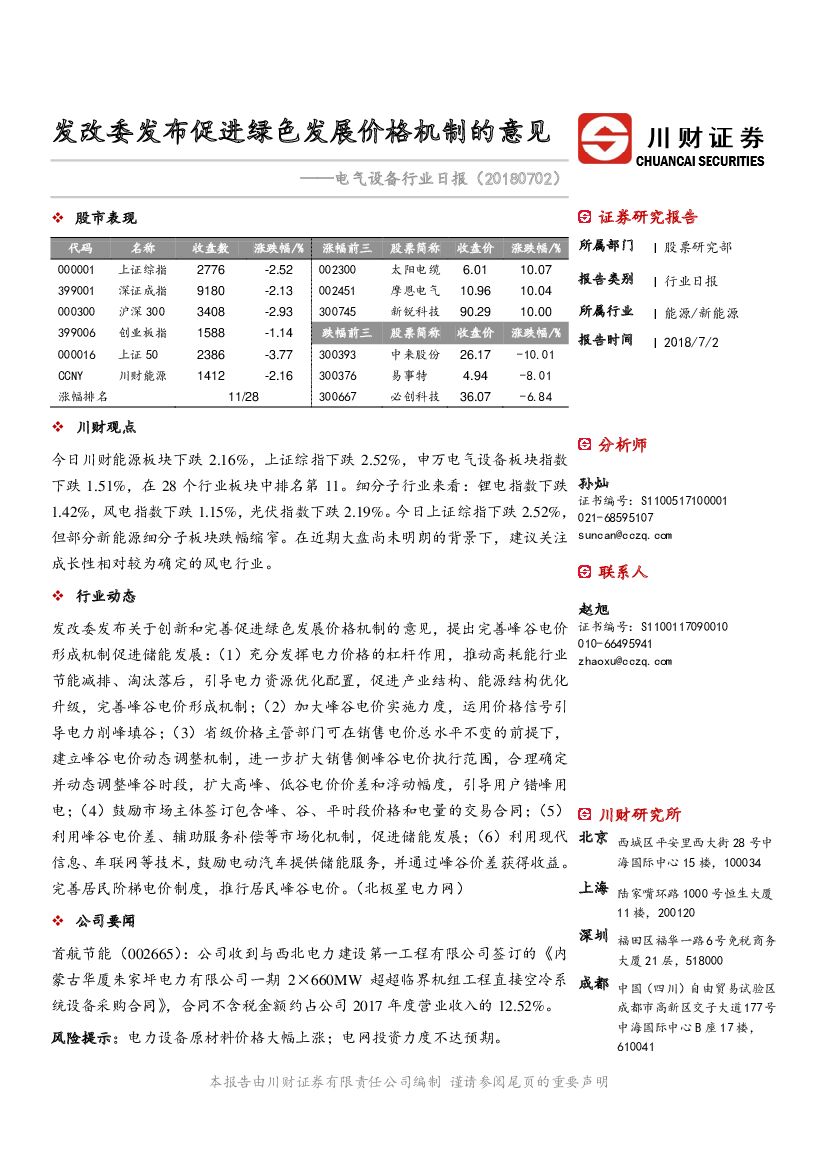 川财证券：电气设备行业日报：发改委发布促进绿色发展价格机制的意见