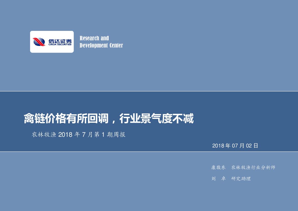 信达证券：农林牧渔2018年7月第1期周报：禽链价格有所回调，行业景气度不减