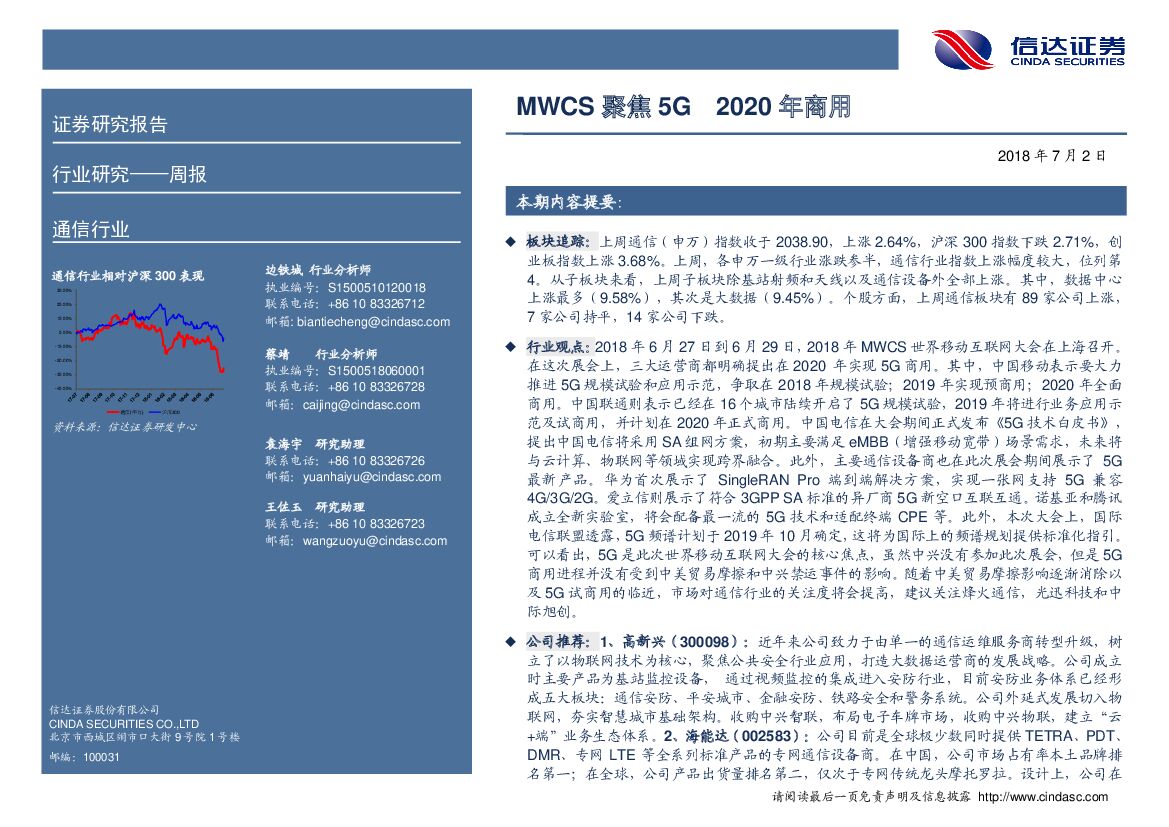信达证券：通信行业周报：MWCS聚焦5G 2020年商用