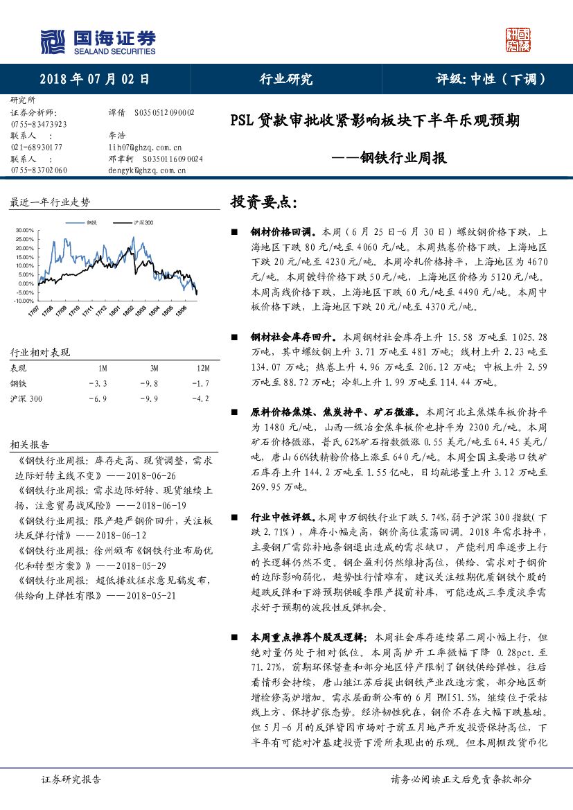 国海证券：钢铁行业周报：PSL贷款审批收紧影响板块下半年乐观预期