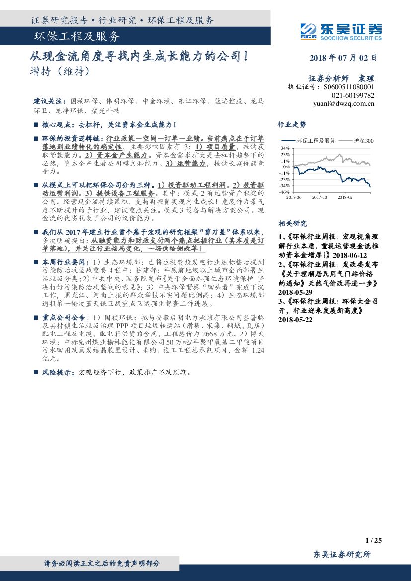 东吴证券：环保工程及服务行业研究：从现金流角度寻找内生成长能力的公司！