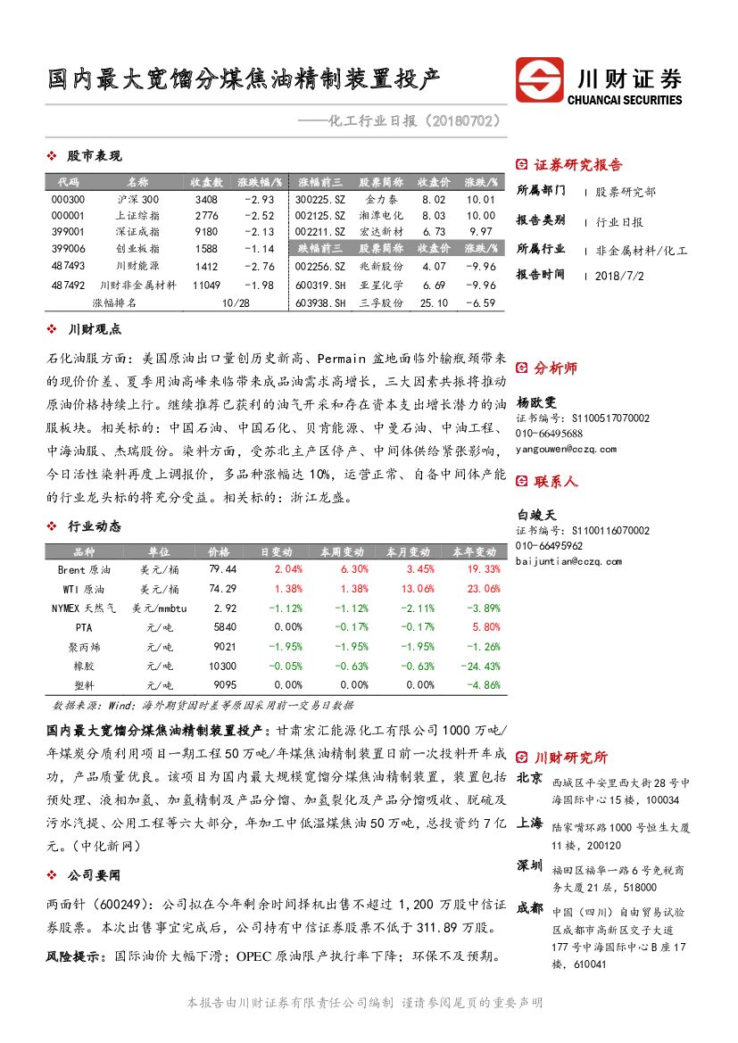 川财证券：化工行业日报：国内最大宽馏分煤焦油精制装置投产