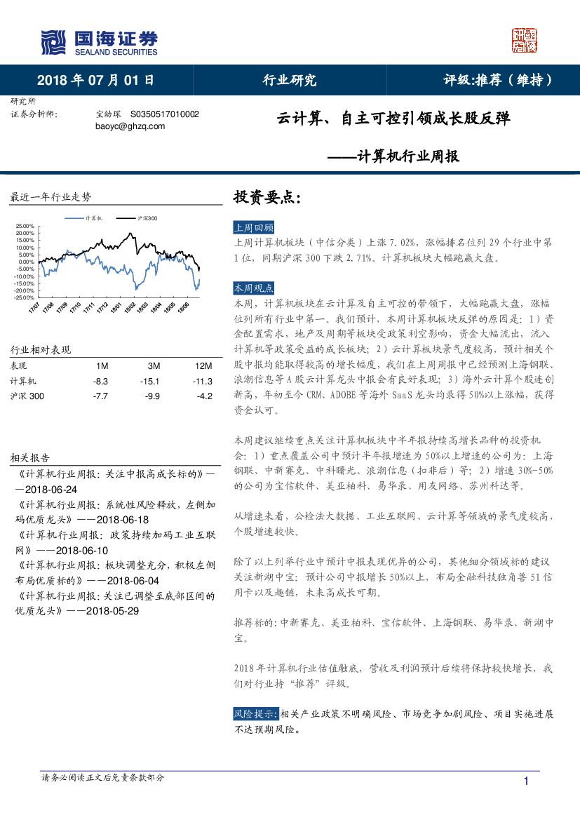 国海证券：计算机行业周报：云计算、自主可控引领成长股反弹