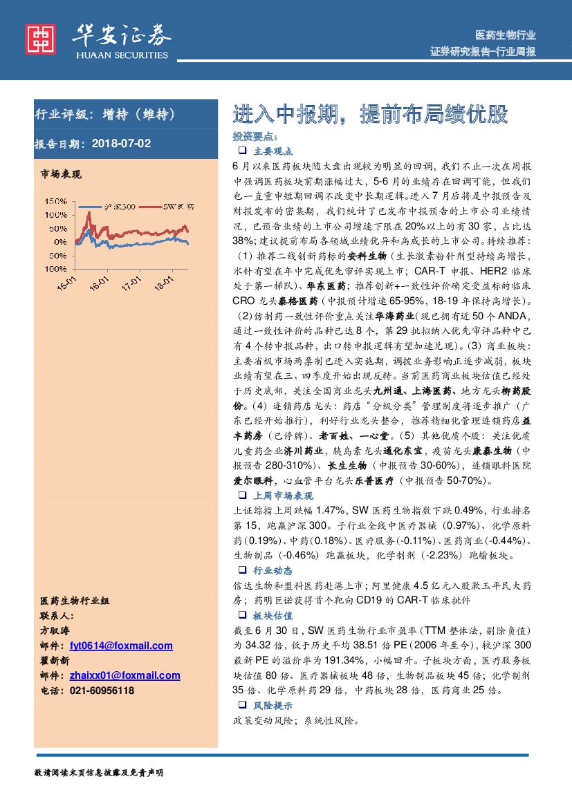 华安证券：医药生物行业周报：进入中报期，提前布局绩优股