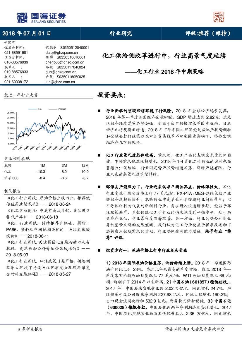 国海证券：化工行业2018年中期策略：化工供给侧改革进行中，行业高景气度延续