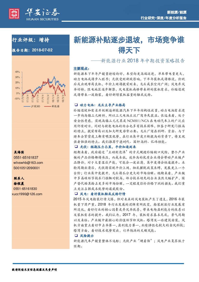 华安证券：新能源行业2018年中期投资策略报告：新能源补贴逐步退坡，市场竞争谁得天下