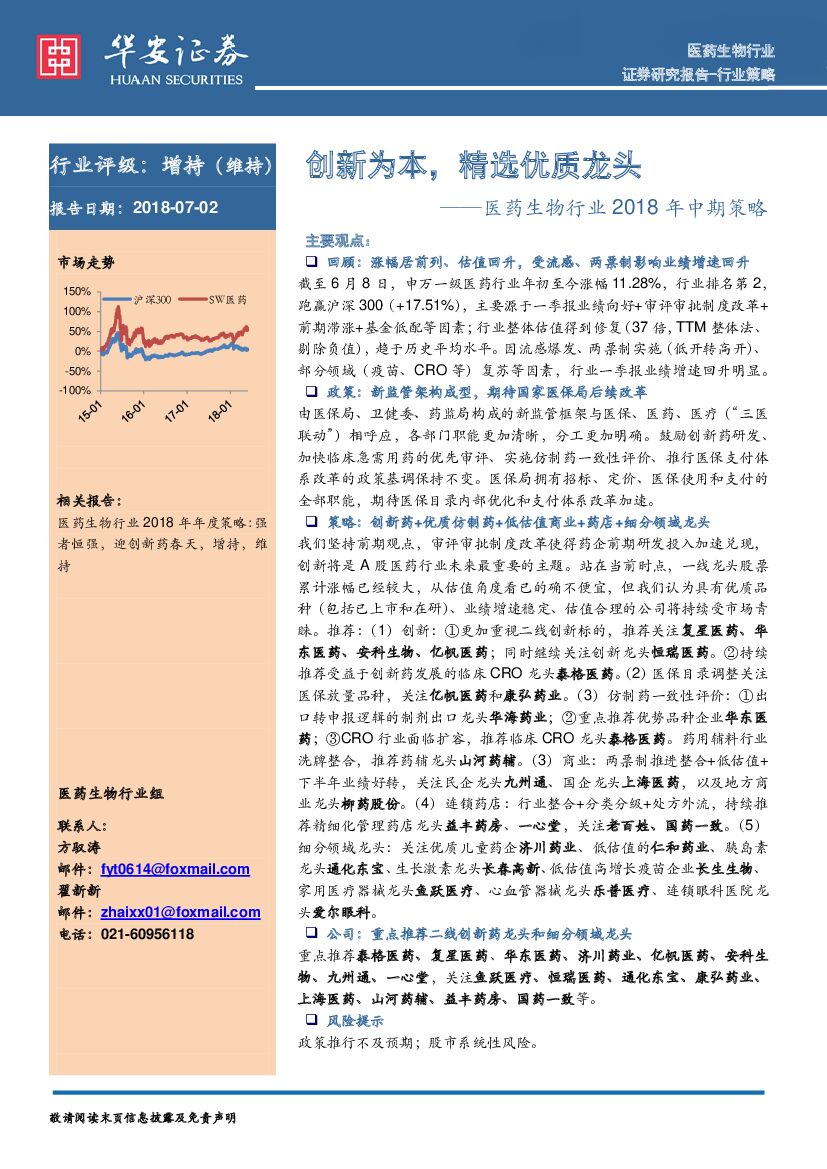 华安证券：医药生物行业2018年中期策略：创新为本，精选优质龙头