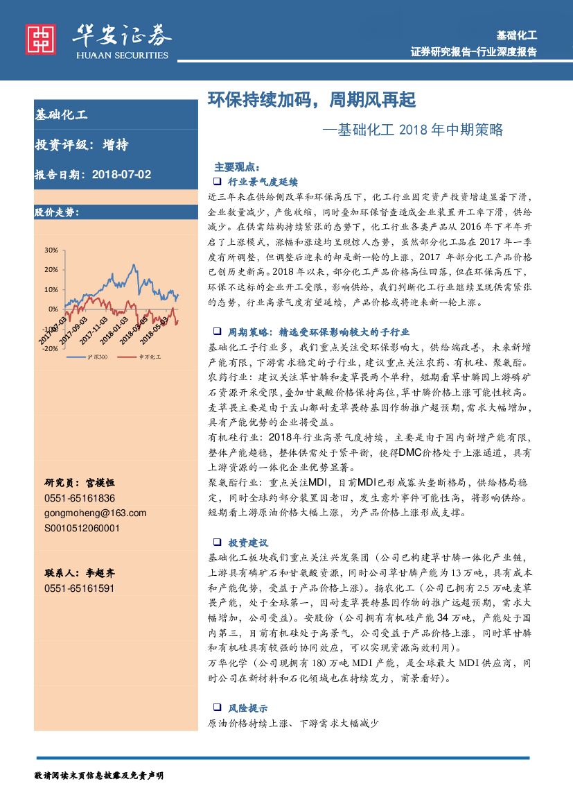华安证券：基础化工2018年中期策略：环保持续加码，周期风再起