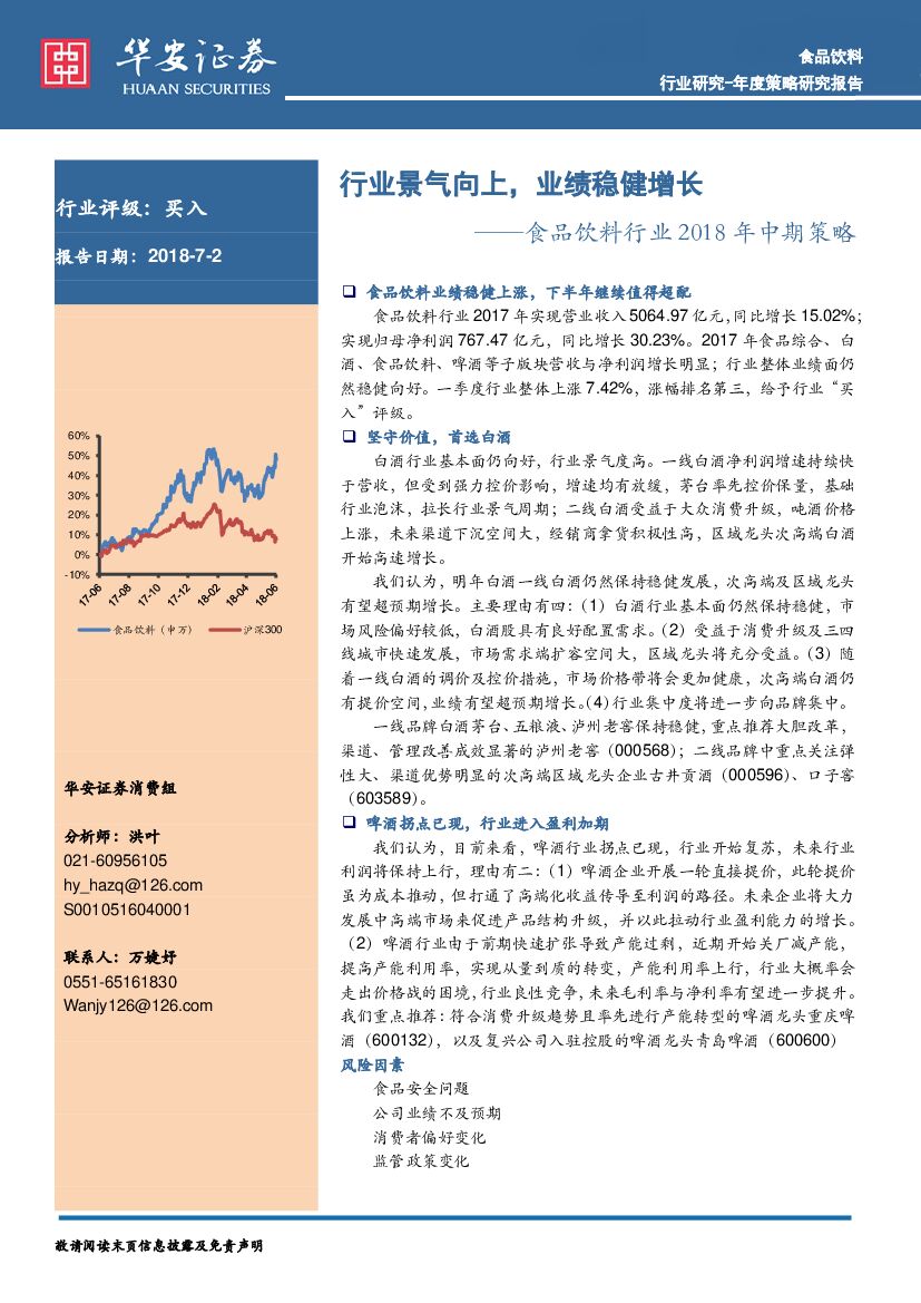 华安证券：食品饮料行业2018年中期策略：行业景气向上，业绩稳健增长