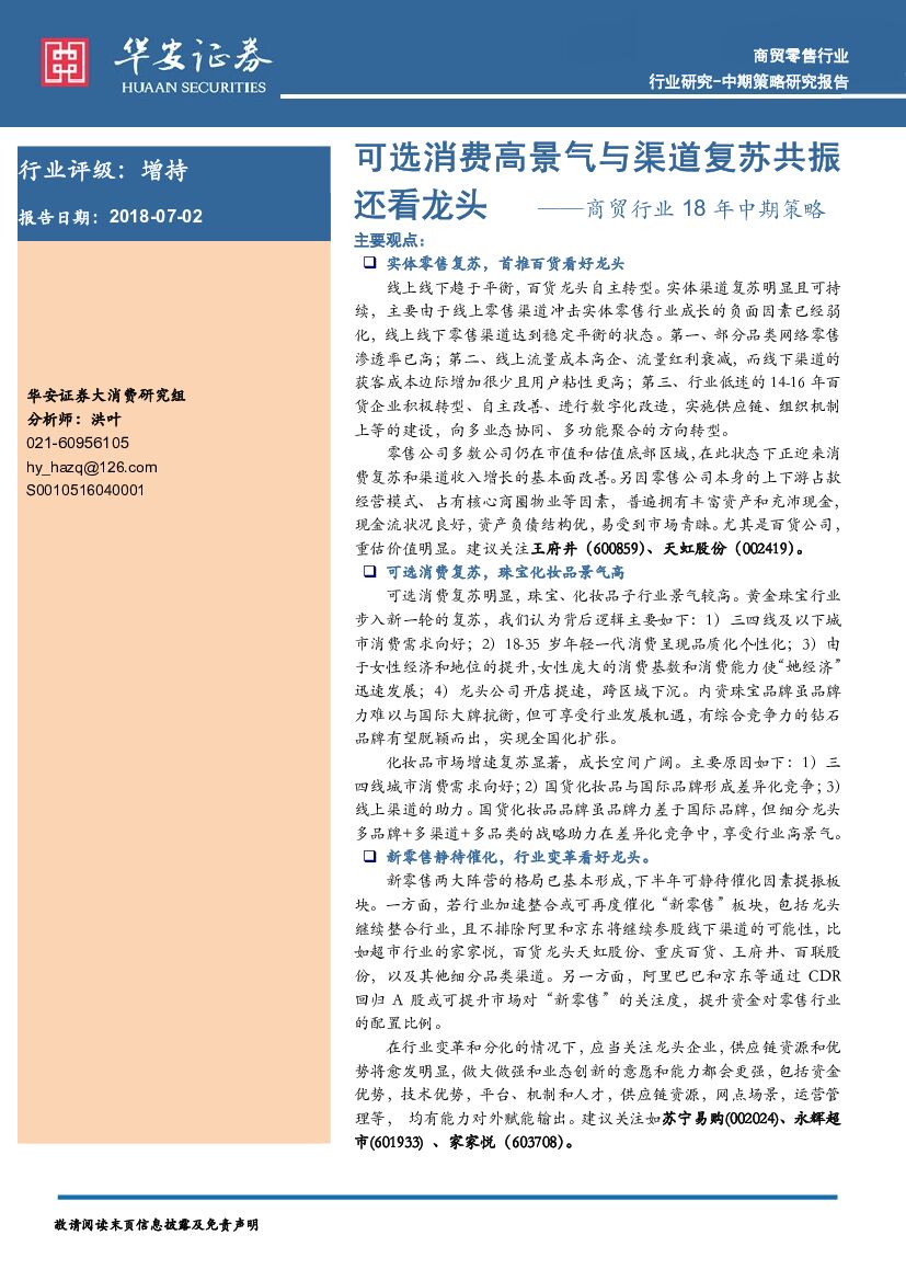 华安证券：商贸行业18年中期策略：可选消费高景气与渠道复苏共振还看龙头