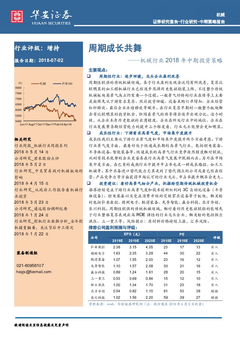 华安证券：机械行业2018年中期投资策略：周期成长共舞