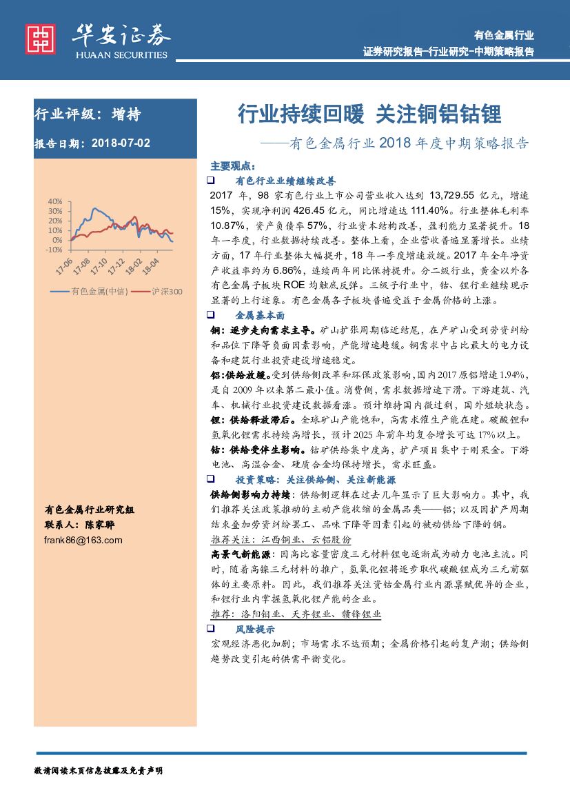 华安证券：有色金属行业2018年度中期策略报告：行业持续回暖 关注铜铝钴锂