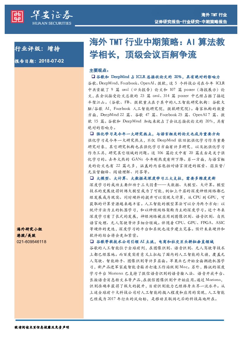 华安证券：海外TMT行业中期策略：AI算法教学相长，顶级会议百舸争流
