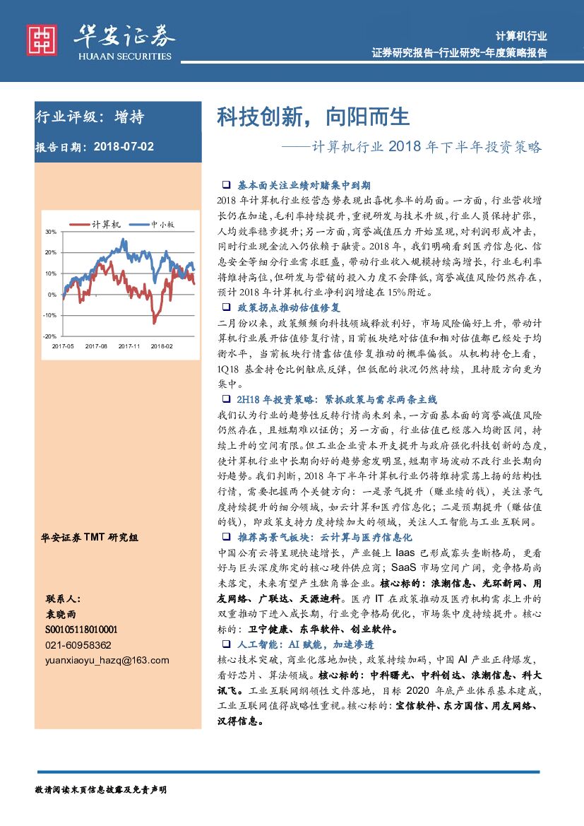 华安证券：计算机行业2018年下半年投资策略：科技创新，向阳而生