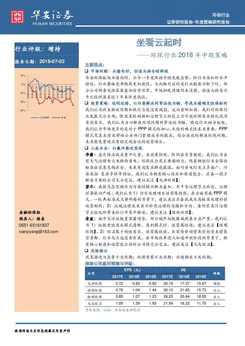 华安证券：环保行业2018年中期策略：坐看云起时