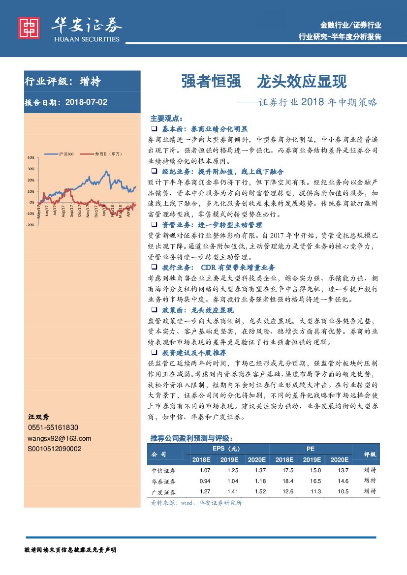 华安证券：证券行业2018年中期策略：强者恒强 龙头效应显现