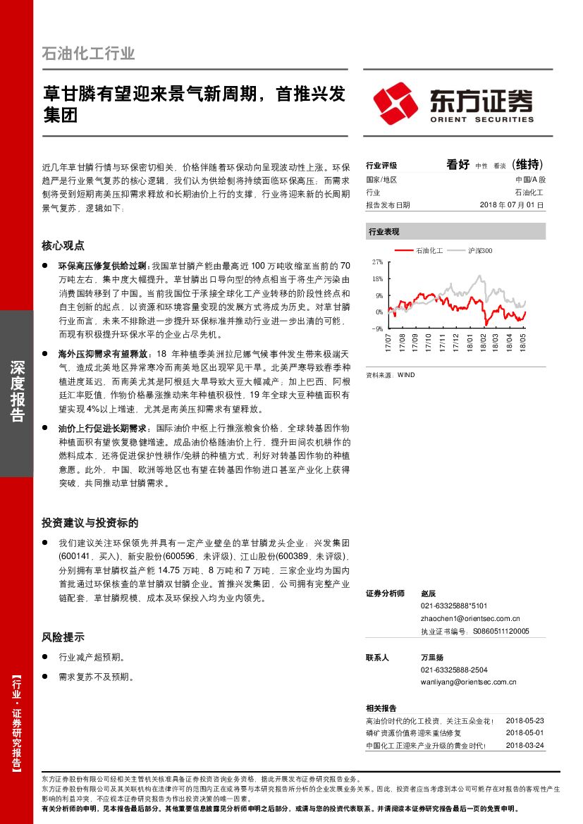 东方证券：石油化工行业深度报告：草甘膦有望迎来景气新周期，首推兴发集团