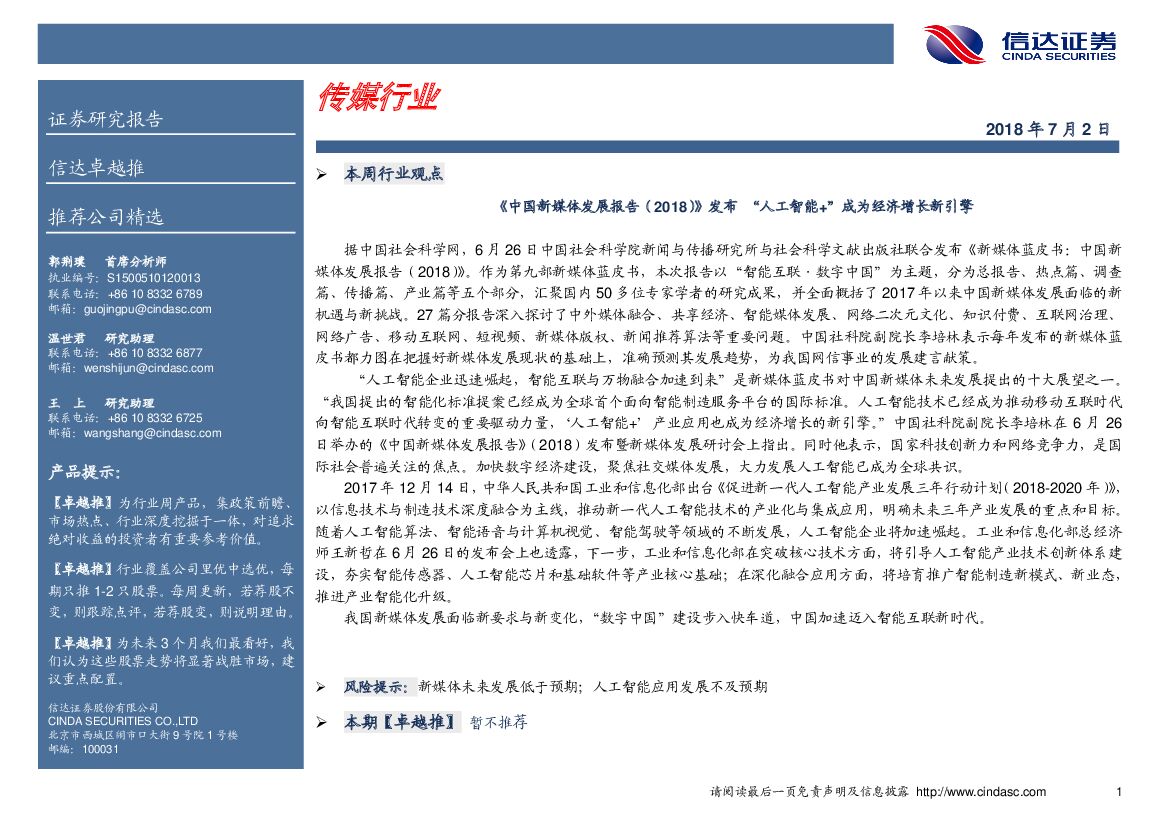信达证券：卓越推：传媒行业