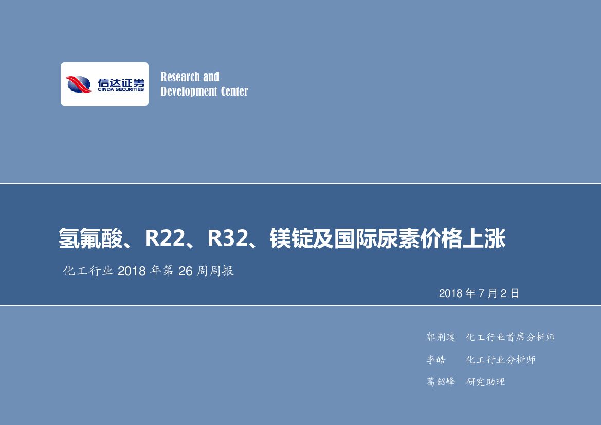 信达证券：化工行业2018年第26周周报：氢氟酸、R22、R32、镁锭及国际尿素价格上涨