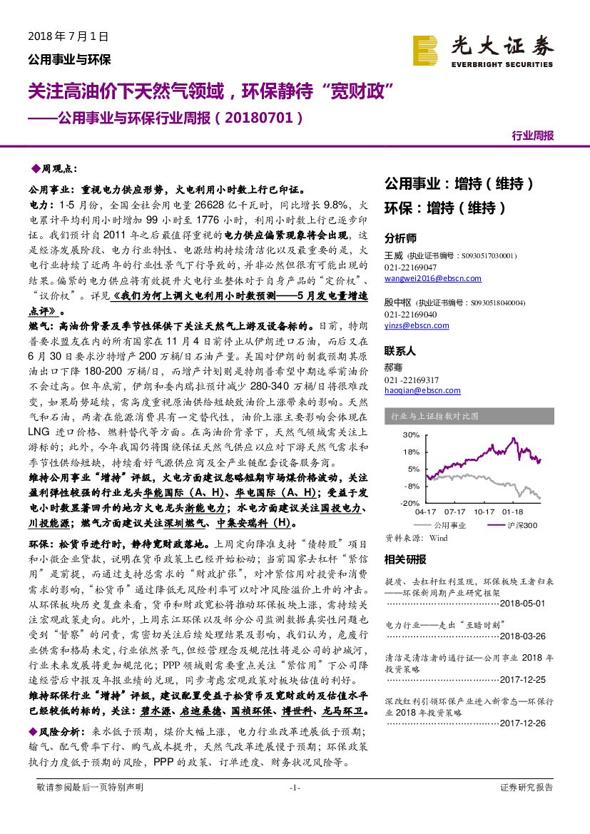 光大证券：公用事业与环保行业周报：关注高油价下天然气领域，环保静待“宽财政”