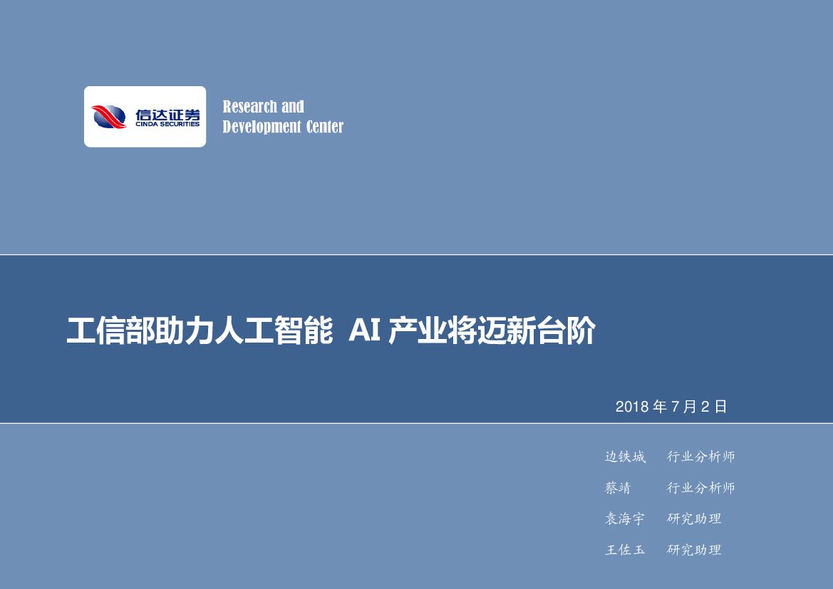 信达证券：计算机行业：工信部助力人工智能 AI产业将迈新台阶