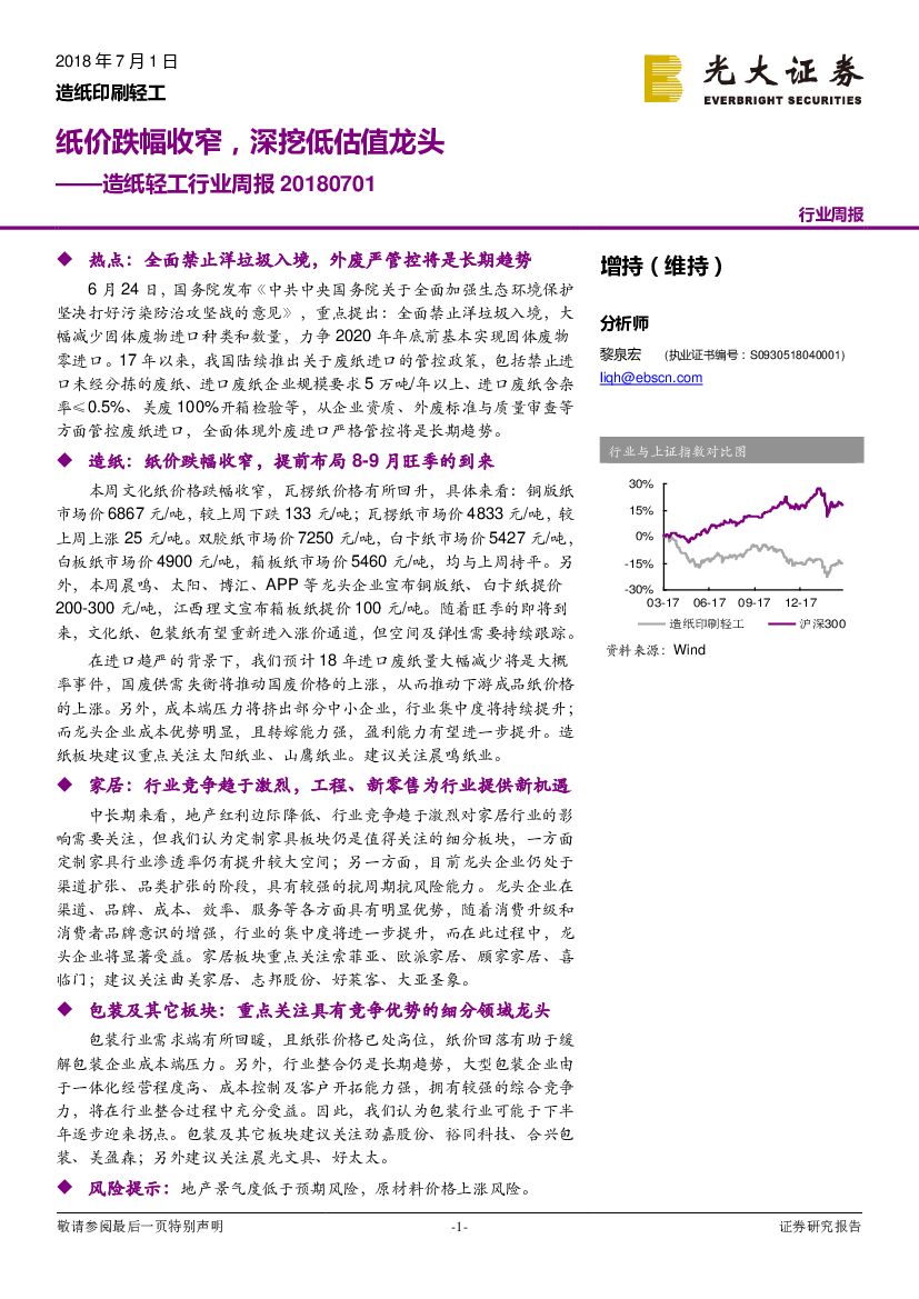 光大证券：造纸轻工行业周报：纸价跌幅收窄，深挖低估值龙头