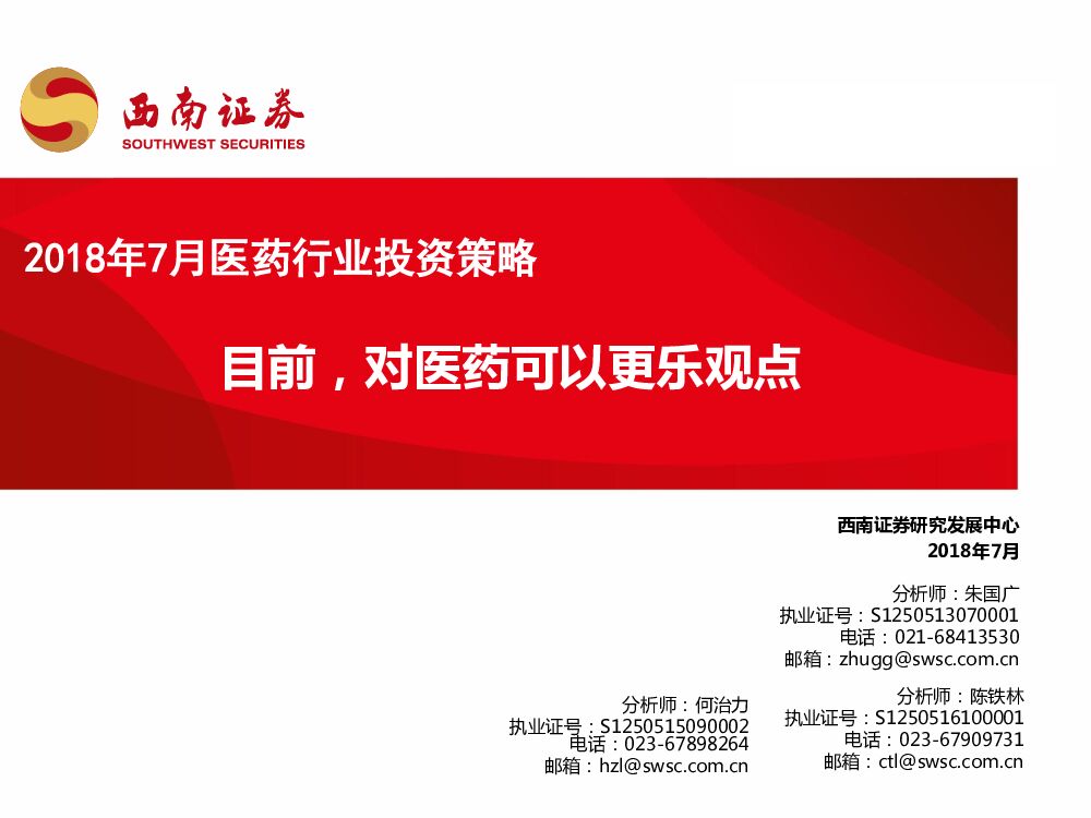 西南证券：2018年7月医药行业投资策略：目前，对医药可以更乐观点